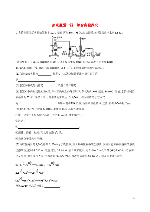 (最新)2020版高考化学一轮复习 热点题型十四 综合实验探究作业