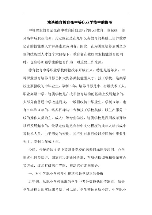浅谈德育教育在中等职业学校中的影响