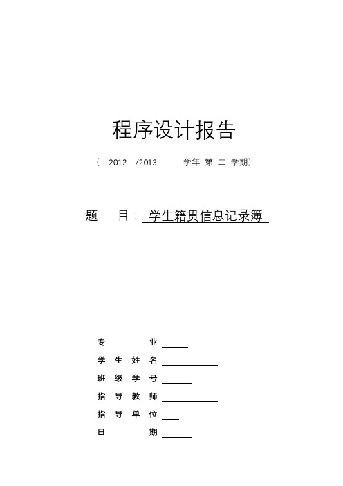 程序设计--学生籍贯信息记录簿