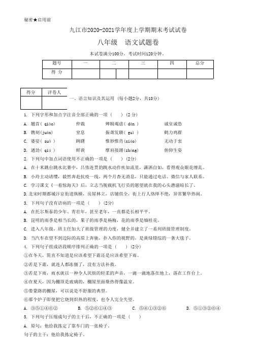 江西省九江市2020-2021学年八年级上学期期末考试语文试题(含答案)