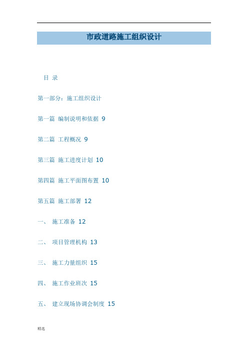 市政道路工程施工组织设计精细版.doc