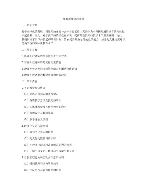 外教老师培训计划