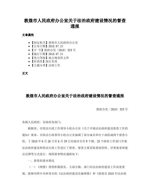 敦煌市人民政府办公室关于法治政府建设情况的督查通报