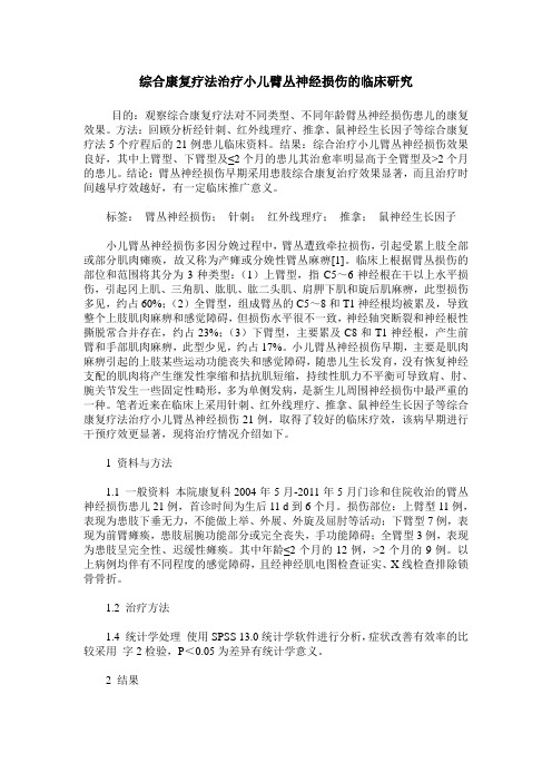 综合康复疗法治疗小儿臂丛神经损伤的临床研究