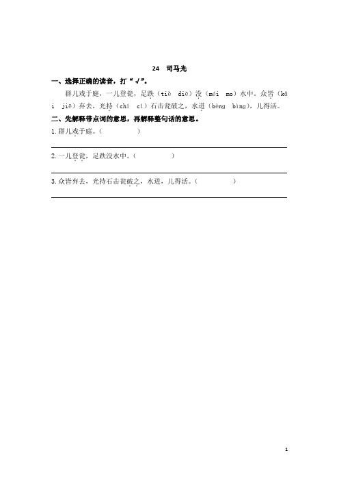 2021年语文三年级上学期《24司马光》同步练习题含答案