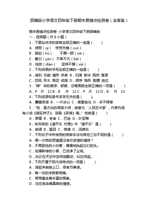 部编版小学语文四年级下册期末易错点检测卷(含答案)