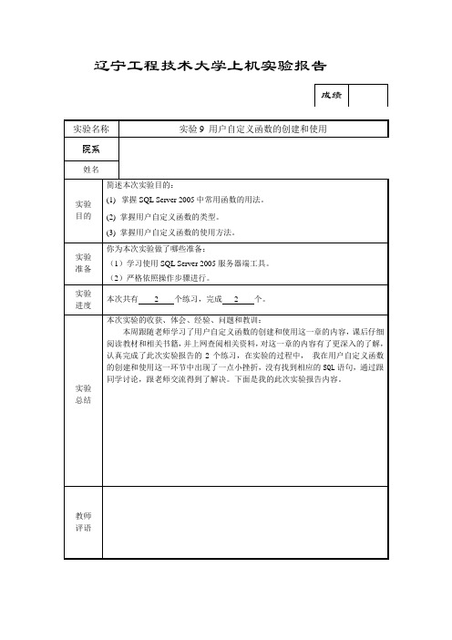 实验报告 9用户自定义函数的创建和使用