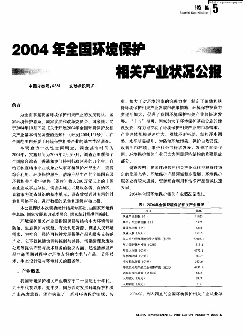 2004年全国环境保护相关行业状况公报