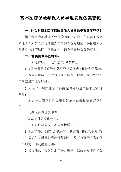 基本医疗保险参保人员异地安置备案登记