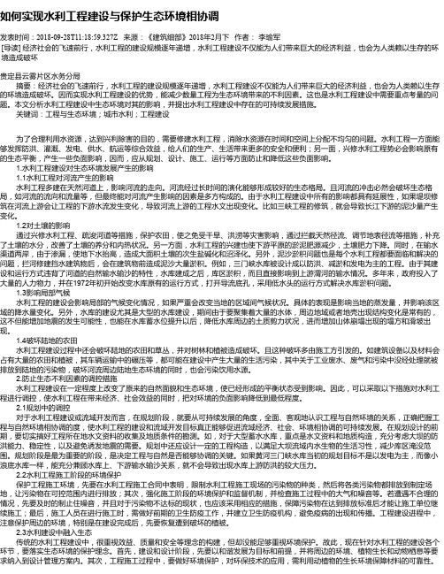 如何实现水利工程建设与保护生态环境相协调