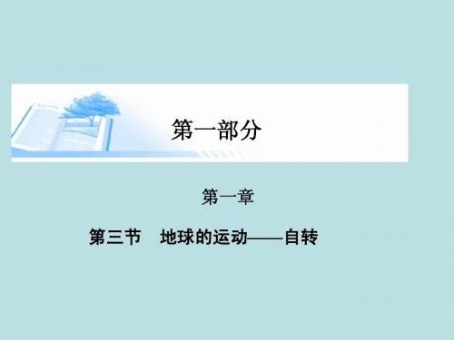 2015届高考地理总复习 第一章 第三节地球的运动 自转精讲课件