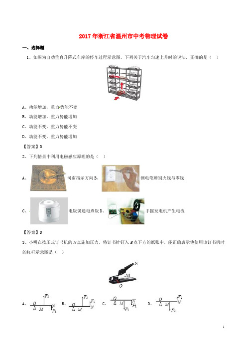 浙江省温州市中考物理真题试题(含答案)