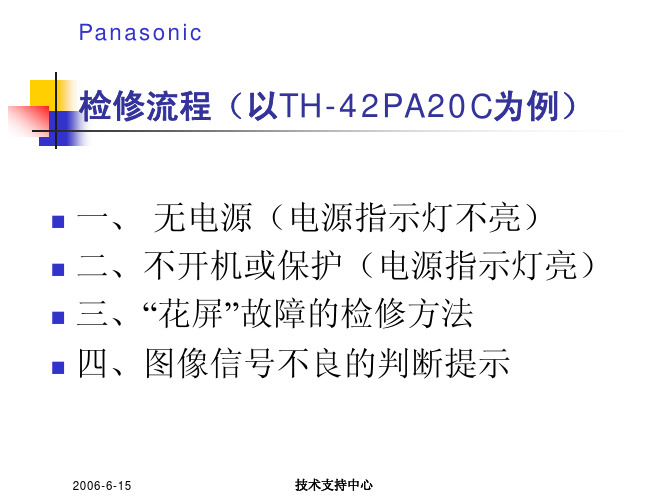 PDP检修方法(TH-42PA20C)