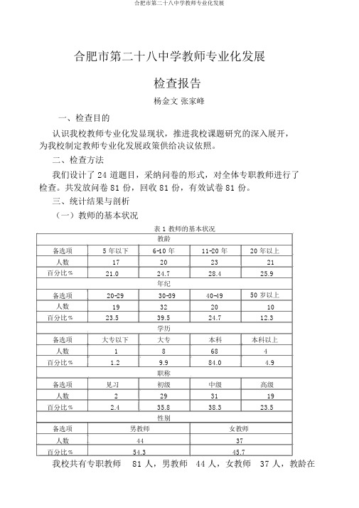 合肥市第二十八中学教师专业化发展