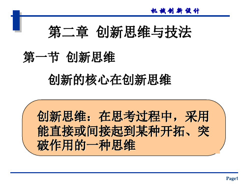 2机械创新设计-第二章-创新思维与技法解析
