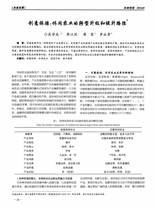 创意旅游：休闲农业的转型升级和提升路径