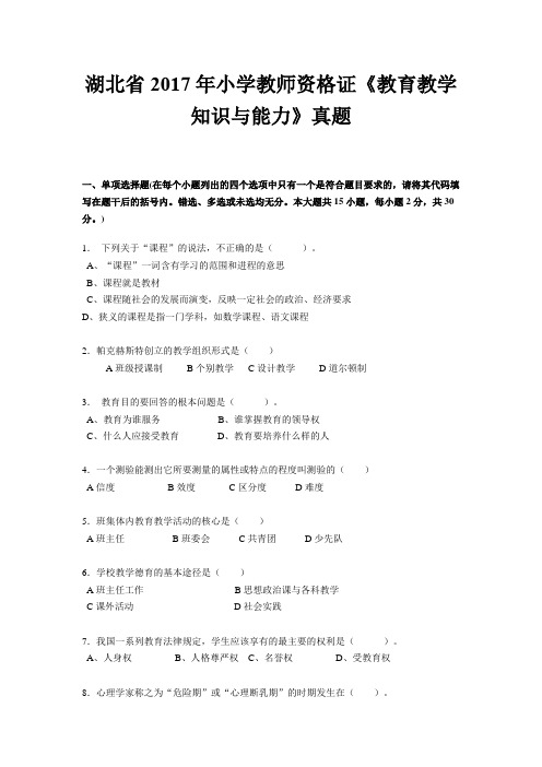 湖北省2017年小学教师资格证《教育教学知识与能力》真题