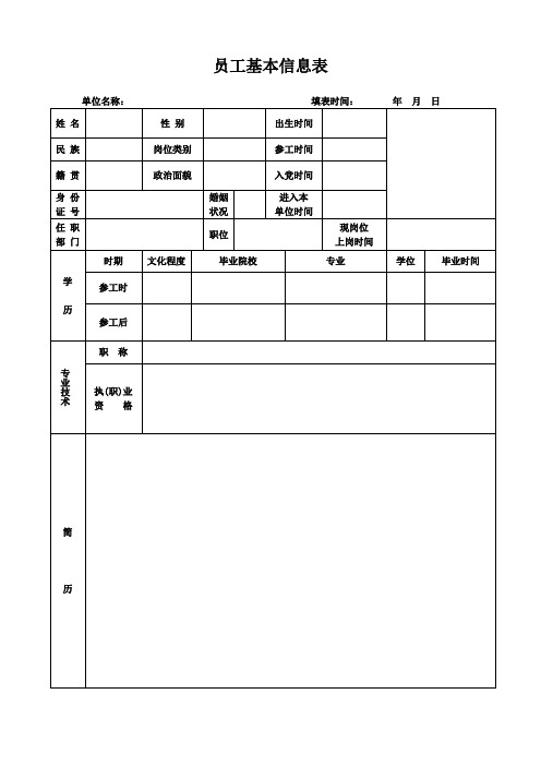 员工基本信息表--最新