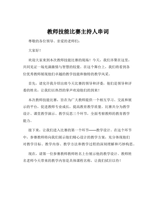 教师技能比赛主持人串词