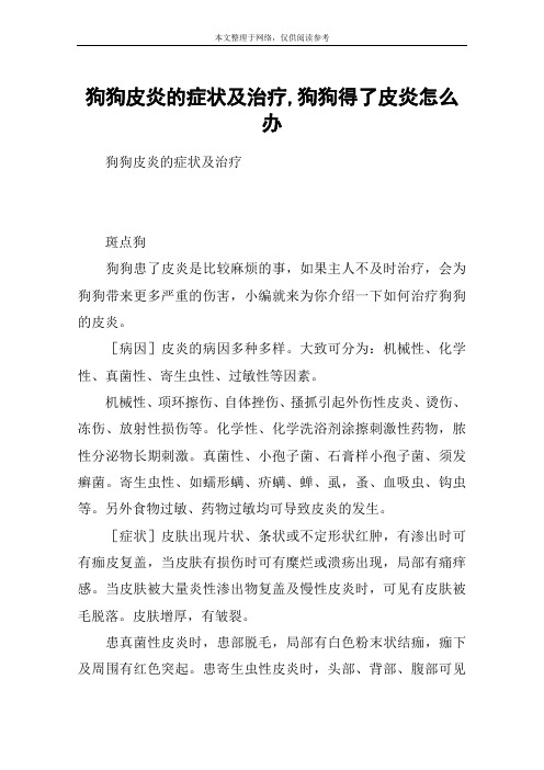 狗狗皮炎的症状及治疗,狗狗得了皮炎怎么办