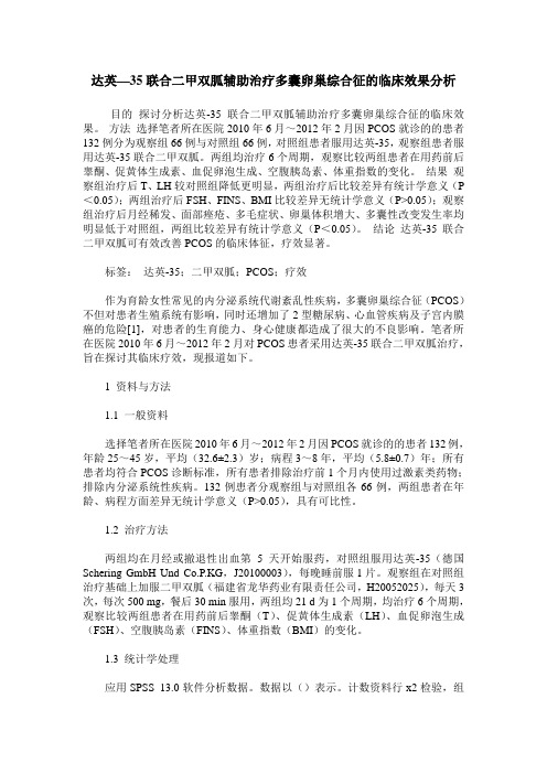 达英—35联合二甲双胍辅助治疗多囊卵巢综合征的临床效果分析