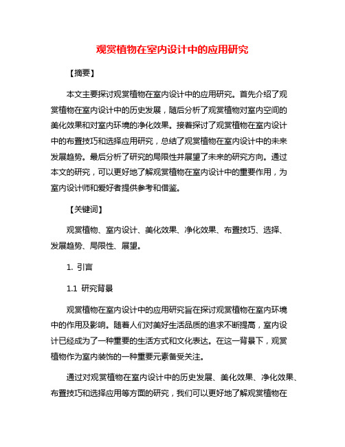 观赏植物在室内设计中的应用研究