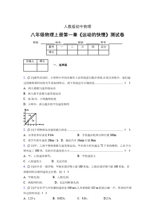 八年级物理上册第一章第三节《运动的快慢》单元测试题新人教版 (1039)