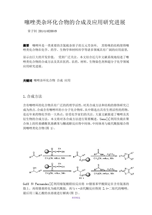 噻唑类杂环化合物的合成和应用研究进展