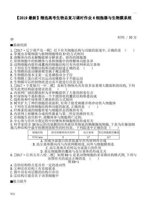 2020高考生物总复习课时作业6细胞器与生物膜系统