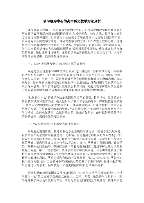 以问题为中心的高中历史教学方法分析