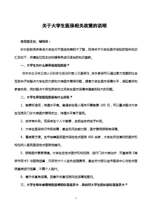 关于大学生医保相关政策的说明