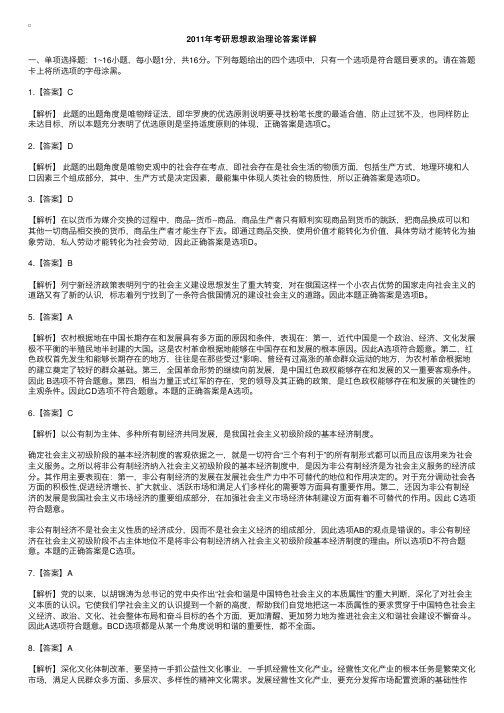 2011年考研思想政治理论答案详解