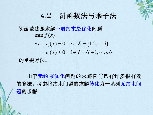 罚函数法与乘子法