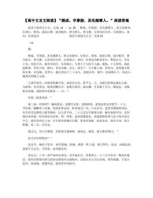 【高中文言文阅读】“顾成,字景韶,其先湘潭人。”阅读答案