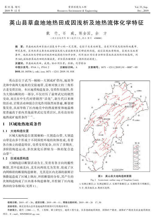 英山县草盘地地热田成因浅析及地热流体化学特征