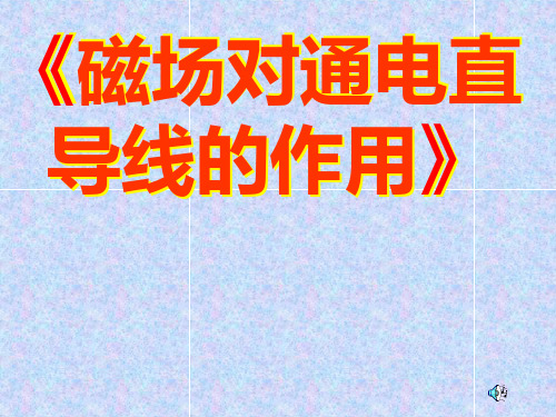 通电导线在安培力作用下的运动问题