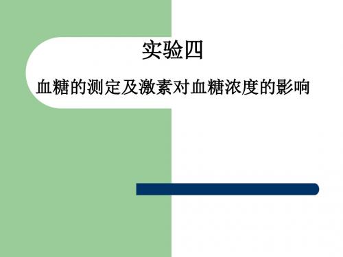 血糖的测定及激素对血糖浓度的影响ppt课件