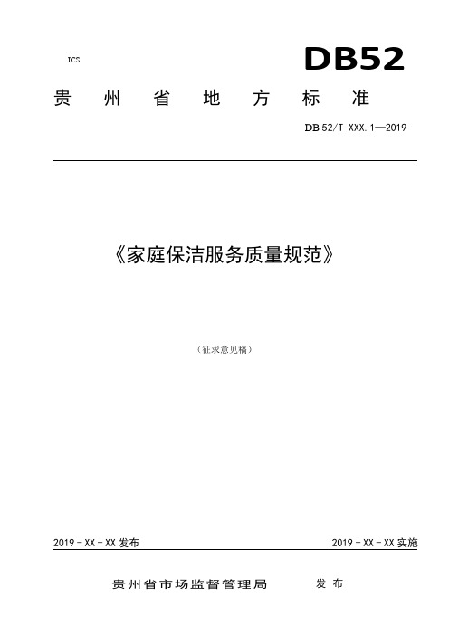 《家庭保洁服务质量规范》标准全文及编制说明