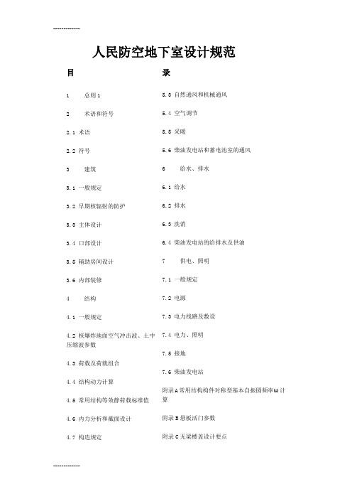 [整理]人民防空地下室设计规范