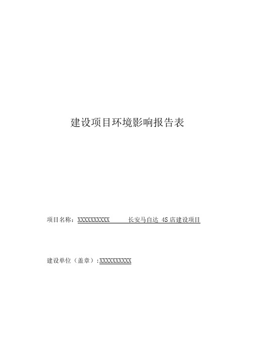 长安马自达4S店建设项目环境影响评价报告表