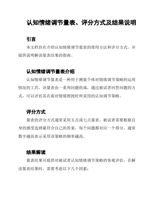 认知情绪调节量表、评分方式及结果说明