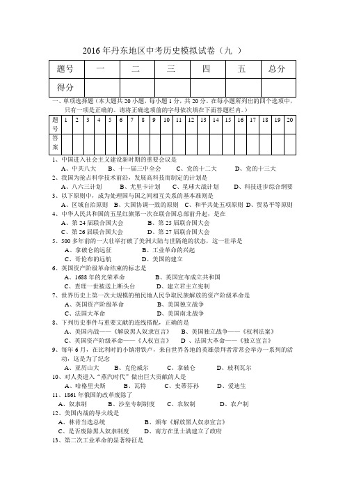 九2016年丹东地区中考历史模拟试卷