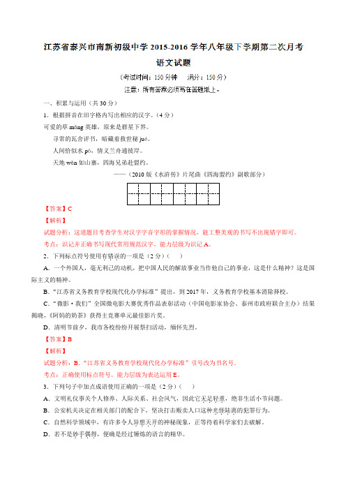 精品：江苏省泰兴市南新初级中学2015-2016学年八年级下学期第二次月考语文试题(解析版)