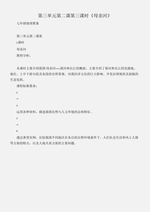 (七年级地理教案)第三单元第二课第三课时《母亲河》