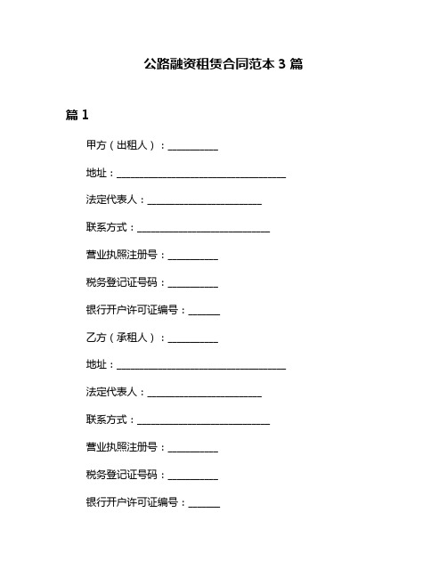 公路融资租赁合同范本3篇