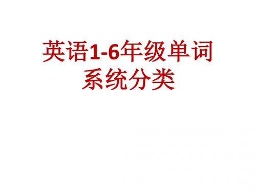 小学1至6年级英语课本单词分类总汇