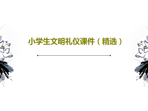 小学生文明礼仪课件(精选)共38页