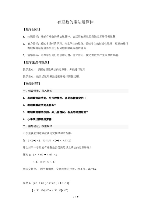 华东师大版七年级上册数学 2.9.2有理数乘法的运算律 教案 