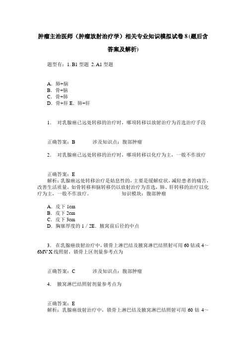 肿瘤主治医师(肿瘤放射治疗学)相关专业知识模拟试卷8(题后含答