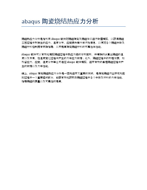 abaqus陶瓷烧结热应力分析